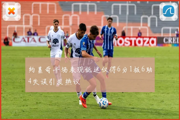 约基奇半场表现低迷仅得6分1板6助4失误引发热议