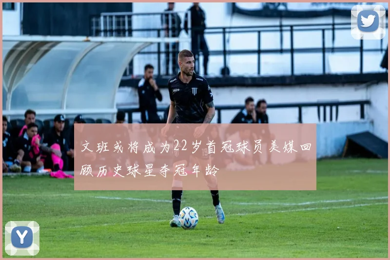 文班或将成为22岁首冠球员美媒回顾历史球星夺冠年龄