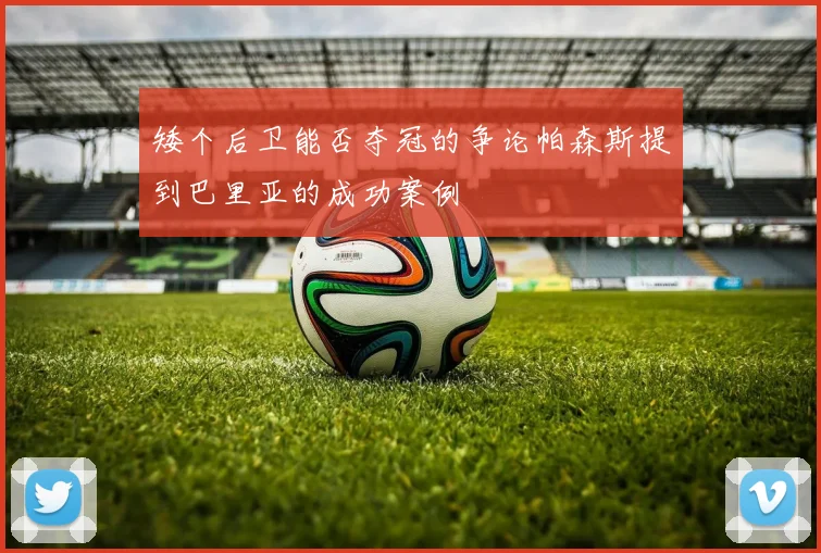 矮个后卫能否夺冠的争论帕森斯提到巴里亚的成功案例