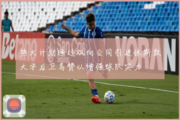 热火计划通过双向合同引进休斯敦大学后卫乌赞以增强球队实力