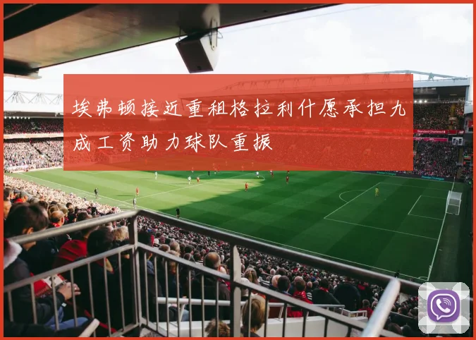 埃弗顿接近重租格拉利什愿承担九成工资助力球队重振