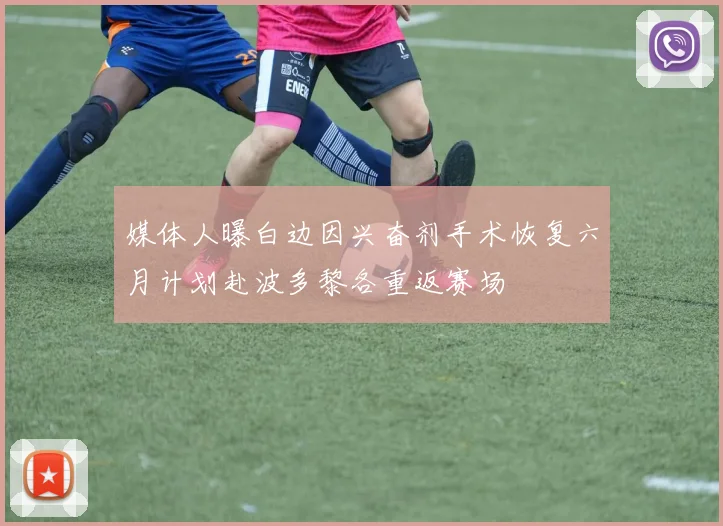 媒体人曝白边因兴奋剂手术恢复六月计划赴波多黎各重返赛场