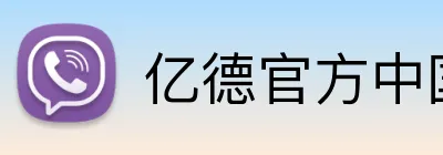亿德官方中国 Logo